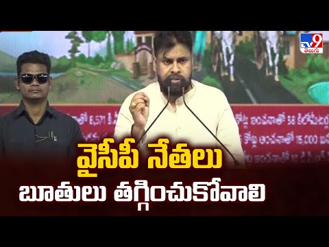 వైసీపీ నేతలు బూతులు తగ్గించుకోవాలి : Deputy CM Pawan Kalyan Comments - TV9 - TV9