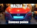 Mazda 3 (2013) Замена рулевой рейки. А что было с рейкой?