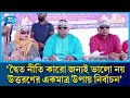 দ্বৈত নীতি কারো জন্যই ভালো নয়, উত্তরণের একমাত্র উপায় নির্বাচন: মীর সরফত আলী সপু | Rtv News