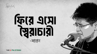 Firey Esho Shoirachari - | SHAYAN