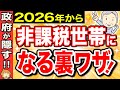 【9割が知らない】2026年から非課税世帯に誰でもなれます!申請するだけで医療費・介護費が大幅軽減!【年収の壁/住民税非課税】