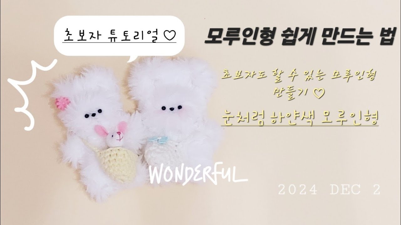 [모루인형 쉽게 만들기] 눈처럼 하얀 모루인형 만들기 ️☃️/초보자를 위한 튜토리얼 ️/ 모루인형 쉽게 만드는 법/ 열쇠고리 ️ ...