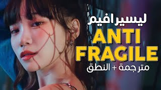 Le Sserafim - Antifragile Arabic Sub أغنية ليسيرافيم ضد الإنكسار مترجمة النطق