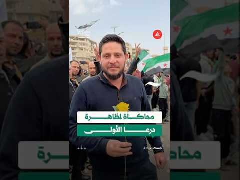 محاكاة لمشاهد الثورة الأولى