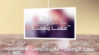 جديد شيخة طراكس 2019 ا حمادي Chikha Trax اول اغنيه لي