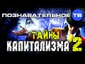 Тайны капитализма 2 (Познавательное ТВ, Валентин Катасонов)