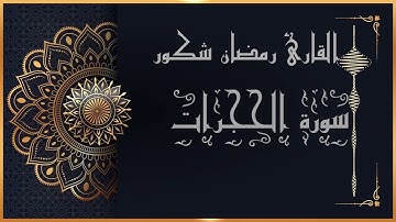(سورة الحجرات للقارئ الشيخ رمضان شكور (رحمه الله تعالى