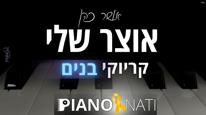 אוצר שלי - אושר כהן (גרסת קריוקי - בנים) PIANO l NATI