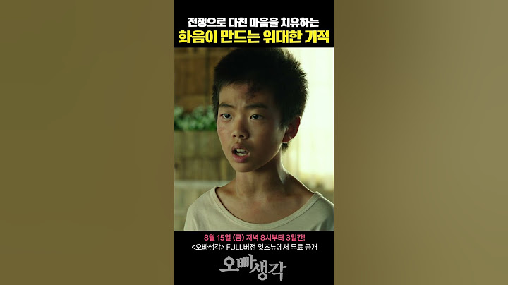 한국전쟁의 비극이 아이들에게 미친 영향 #오빠생각 #광복절 #무료영화