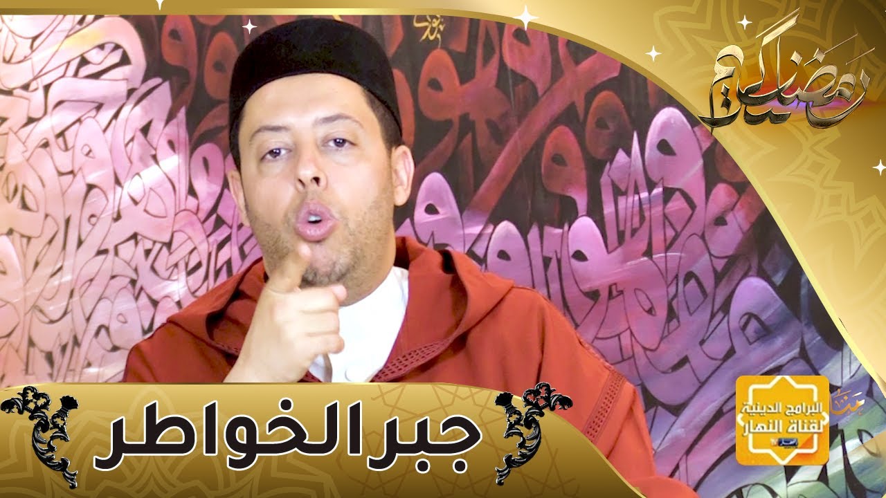 منابر السلام / جبر الخواطر