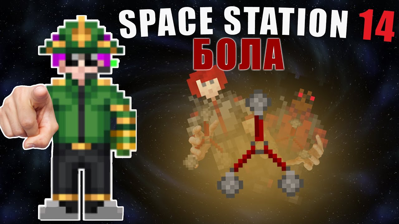 Space Station 14 // Бола - YouTube