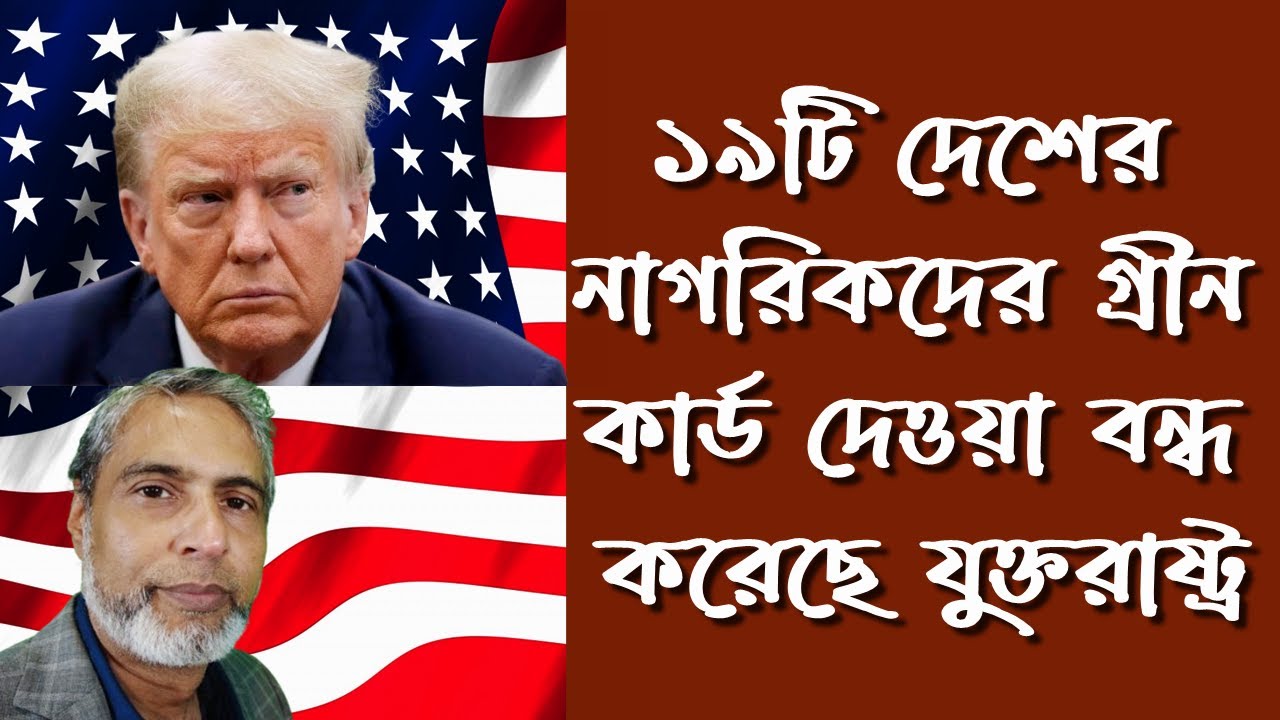 ১৯টি দেশের নাগরিকদের গ্রীন কার্ড দেওয়া বন্ধ করল যুক্তরাষ্ট্র | USA News