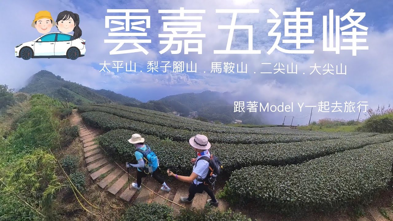 雲嘉五連峰｜從嘉義走到雲林