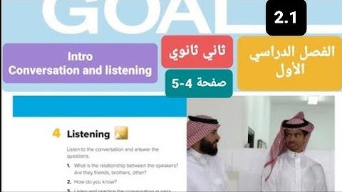 انجليزيmega goal 2.1 صفحة4-5 Intro(Conversation and listening) للصف الثاني ثانوي الفصل الدراسي الأول