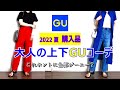 【GU ジーユー 購入品】プチプラなのに高見え！上下GU大人の着回しコーデ