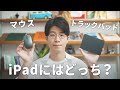 iPadの操作はマウス？トラックパッド？結論はズバリ〇〇です！
