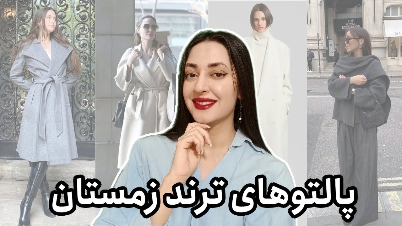 پالتوهای زمستونی شیک و ترند