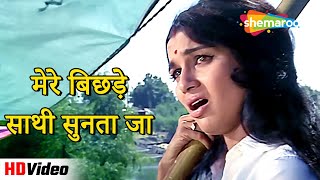 Download Lagu मेरे बिछड़े साथी सुन्ता जा (HD) | Chirag (1969) | Sunil Dutt, Asha Parekh | Lata Mangeshkar Hit Song MP3