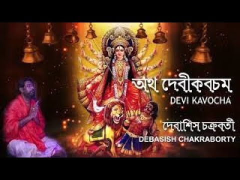 Devi Kabacham Mantra  Chandi Path  Durga Path  Debasish Chakraborty