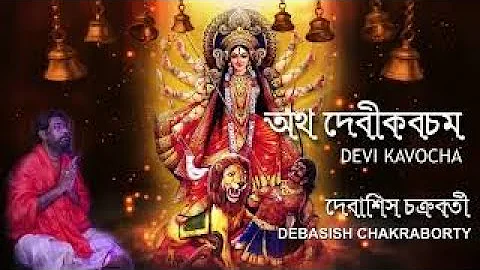 Devi Kabacham Mantra | Chandi Path | Durga Path | Debasish Chakraborty