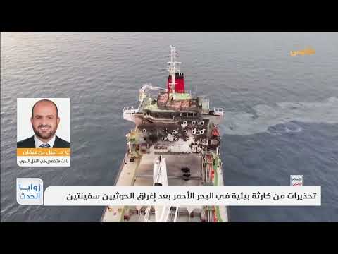 زوايا الحدث | تحذيرات من كارثة بيئية بعد إغراق الحوثيين سفينتين