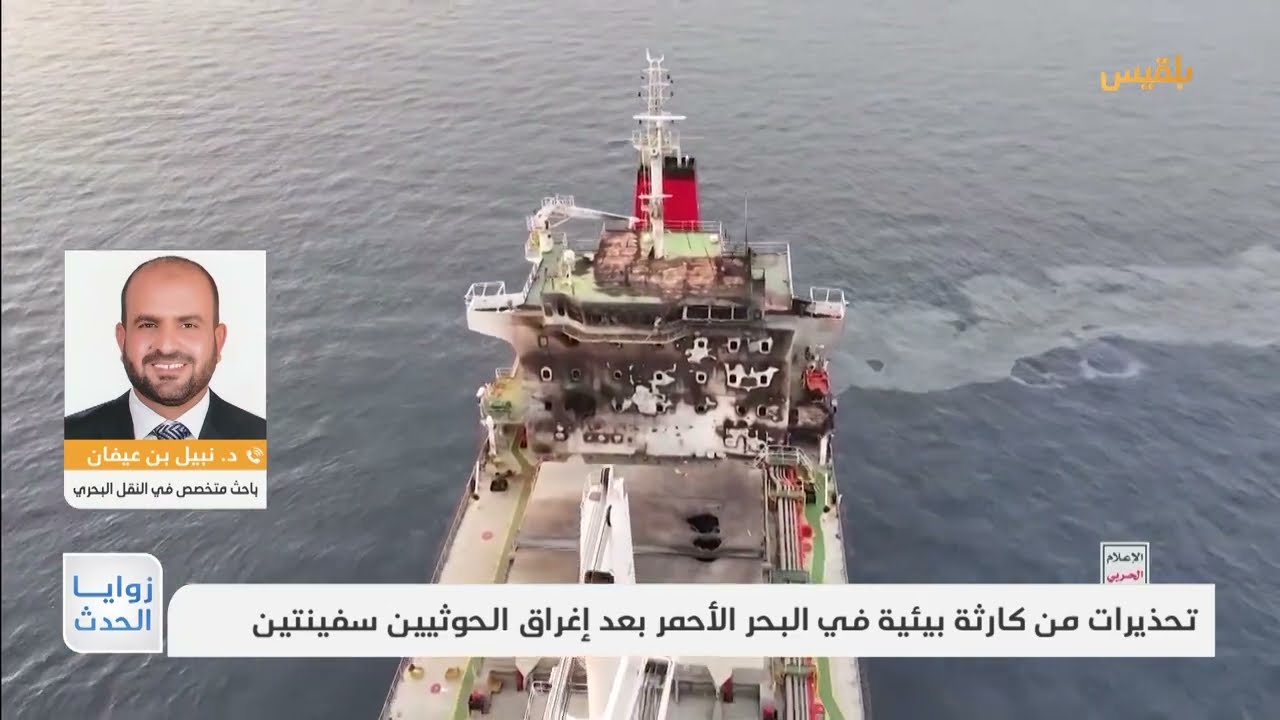 تحذيرات من كارثة بيئية بسبب إغراق الحوثيين لسفينتين