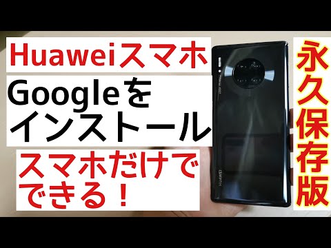 【PC不要】HuaweiスマホにGMSを導入する方法！パソコン、USBメモリ不要！ p40 pro mate 30 pro mate 40 pro