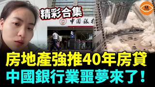 [Best Of] Pushing 40-Year Mortgages! Better To Demolish Buildings Than Lower Prices; The End of C...