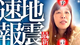 【神の予言】最新地震速報
