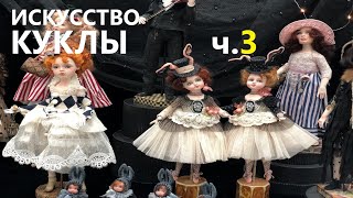 Уникальная выставка «Искусство куклы» (часть 3).  Unique exhibition 'The Art of dolls' (part 3).