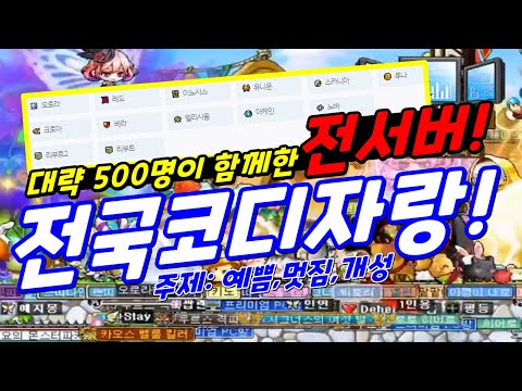 [한자] 전서버 유저들이 함께한 전국코디자랑! (대략 500명이 함께 했습니다.) [메이플스토리]