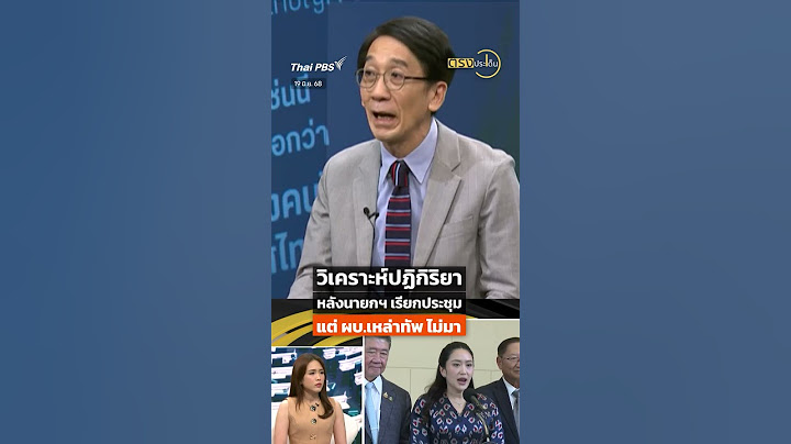 วิเคราะห์ปฏิกิริยา หลังนายกฯ เรียกประชุม แต่ ผบ.เหล่าทัพ ไม่มา #shortsthaipbs #shorts #ThaiPBS