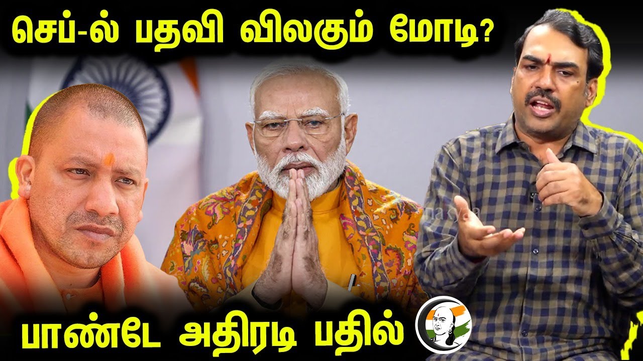 September-ல் பதவி விலகும் Modi?  Pandey அதிரடி பதில் | BJP | PM Modi