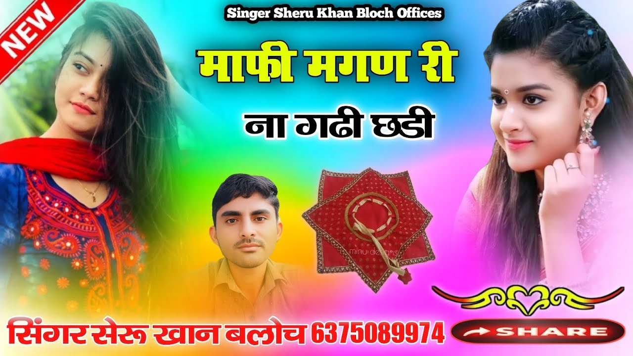 माफी मगण री ना गढी छडी सिंधी सोंग सिंगर सेरू खान बलोच Singer Sheru Khan Bloch 2025