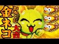 『CRスーパー海物語 IN JAPAN 金富士 199Ver ③』金ネコおみくじで大吉だニャ～