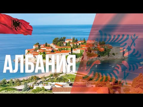 Албания. Интересные факты