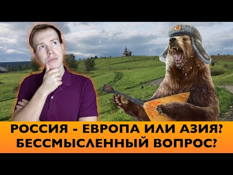 РОССИЯ - Европа или Азия? Разбор вопроса.