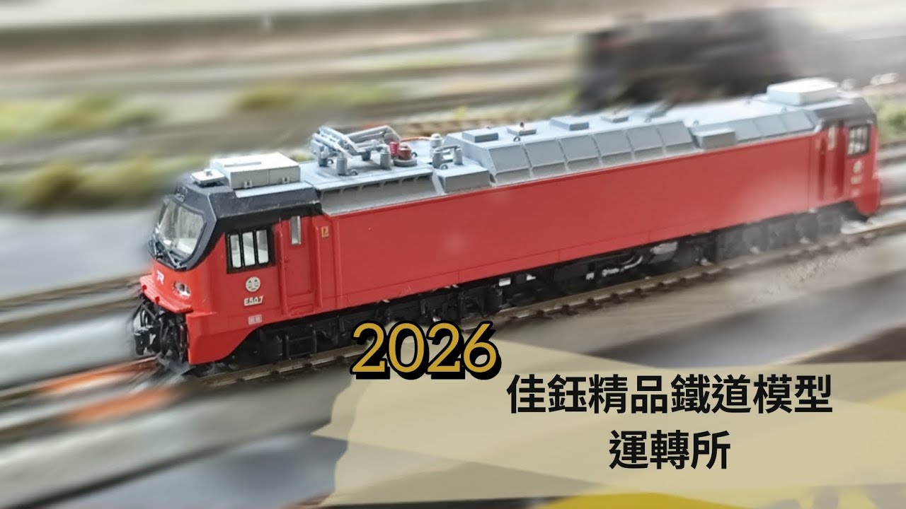 【 鐵道模型旅行 】鐵道模型#4 | 2026 KATO決定夏天生產台鐵E500