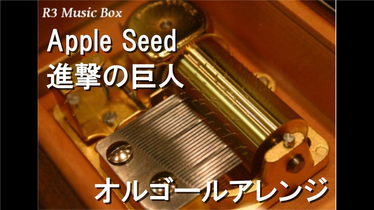 Apple Seed/進撃の巨人【オルゴール】 - YouTube
