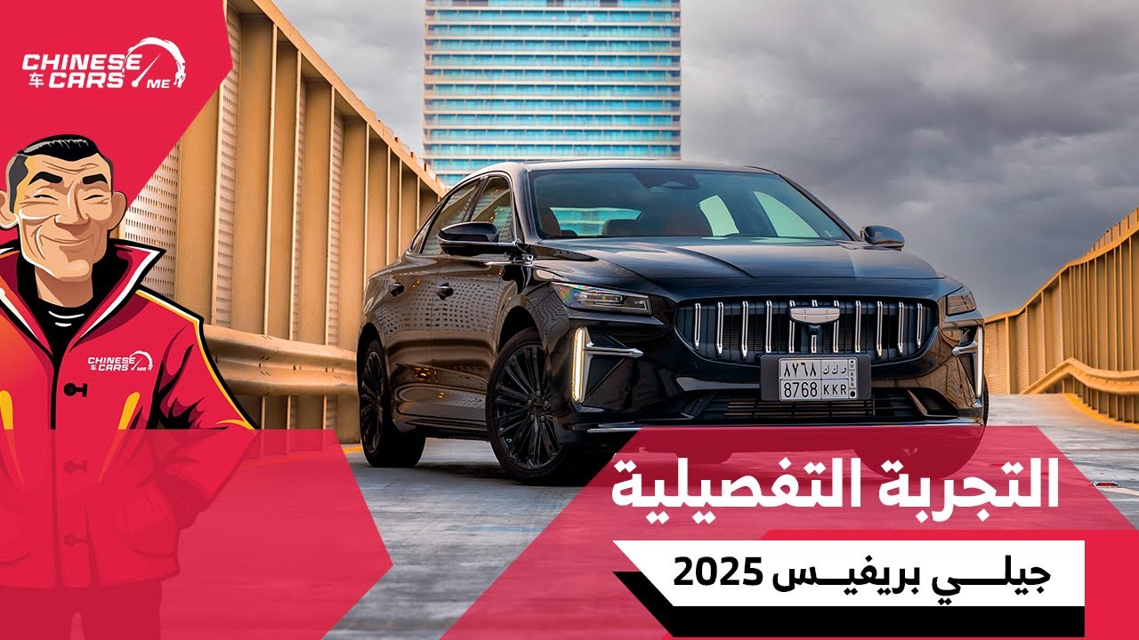 جيلي بريفيس 2025 - التجربة التفصيلية - منافس كامري وسوناتا ومازدا 6 وألتيما - لا تفوتك التجربة