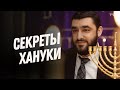 Секреты Хануки (Рав Исраэль Якобов)