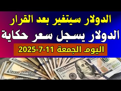 سعر الدولار في مصر اسعار الدولار فى السوق السوداء والبنك اليوم الجمعة 11 7 2025 في مصر