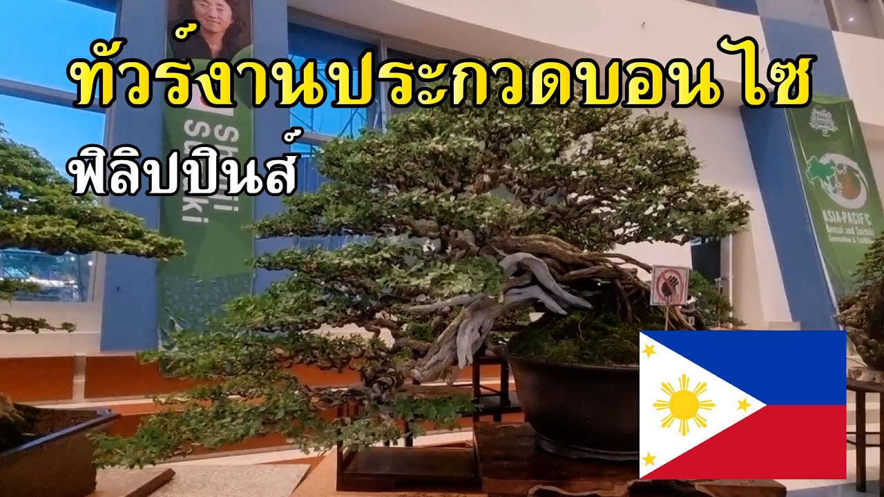 ทัวร์งานประกวดบอนไซ ฟิลิปปินส์ 1 Bonsai Station [Tour Station] EP.35