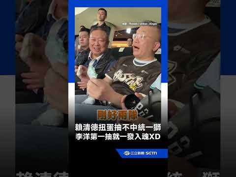 賴清德扭蛋抽不中統一獅 李洋第一抽就一發入魂XD｜三立娛樂星聞