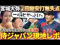 【運命の日】3月6日“やーちゃん二十歳”の誕生日に宮城大弥WBC登板!! 宮本慎也さんと侍の戦いを徹底掘り下げ