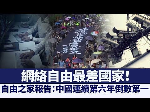 自由之家报告：中国再列侵犯网络自由最严重国家