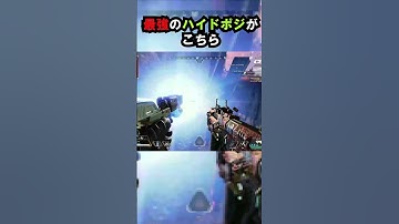 【APEX】悪用厳禁!!最強のハイドポジがこちら!! #apex #apexlegends #ゲーム #shorts #faide #faideapex