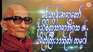 မင်းကွန်းဆရာတော် ဦးဝိစိတ္တသာရာဘိဝံသ ၏ ပရိတ်ကြီး၁၁သုတ်၊ ကမ္မဝါ