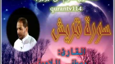 القارئ مصطفى اللاهوني سورة قريش (Rd1) (Rd1) (reedo mohammed)