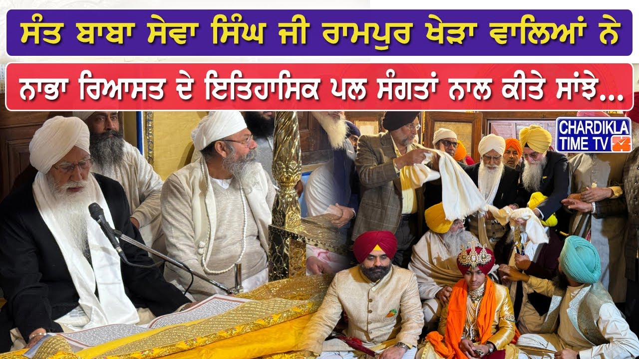 ਸੰਤ ਬਾਬਾ Sewa Singh Ji ਰਾਮਪੁਰ ਖੇੜਾ ਵਾਲਿਆਂ ਨੇ ਨਾਭਾ ਰਿਆਸਤ ਦੇ ਇਤਿਹਾਸਿਕ ਪਲ ਸੰਗਤਾਂ ਨਾਲ ਕੀਤੇ ਸਾਂਝੇ...